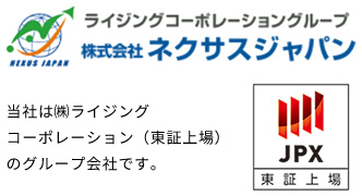 当社は㈱ライジング コーポレーション （東証上場）の グループ会社です。