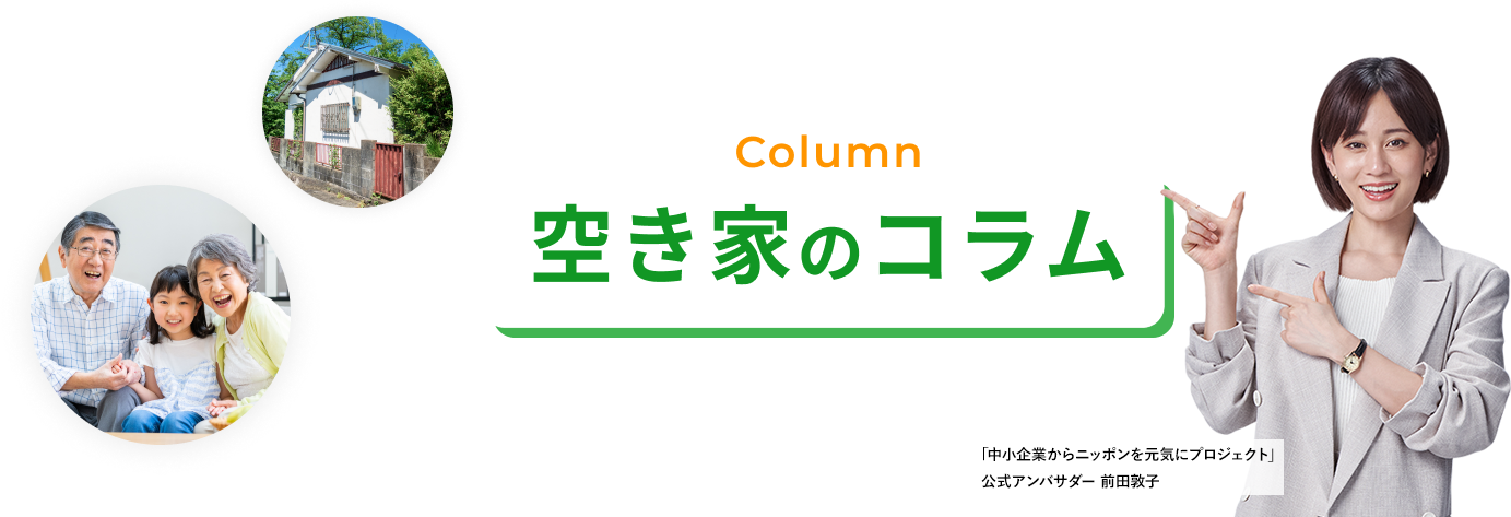 Column 空き家のコラム