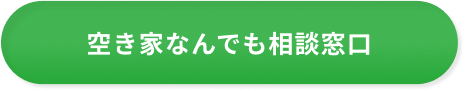 空き家なんでも相談窓口