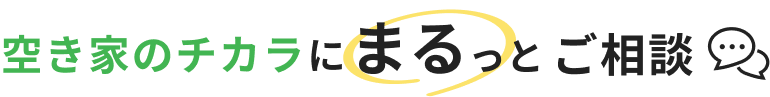 空き家のチカラにまるっとご相談