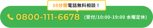 10分間電話無料相談！