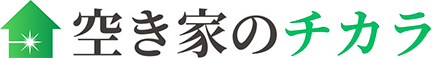 空き家のチカラ