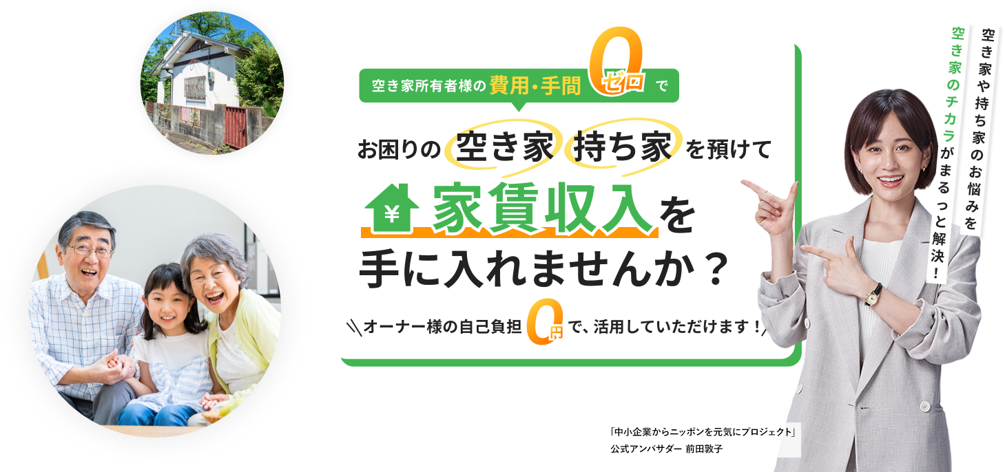 空き家所有者様の費用手間ゼロでお困りの空き家持ち家を預けて家賃収入を手に入れませんか？オーナー様の自己負担０円で、活用していただけます！