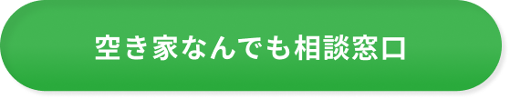 空き家なんでも相談窓口