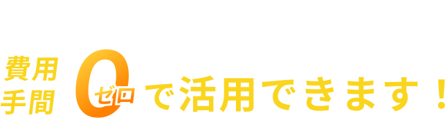 あなたの空き家・持ち家を費用手間ゼロで活用できます！