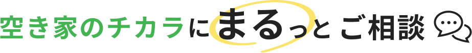 空き家のチカラにまるっとご相談